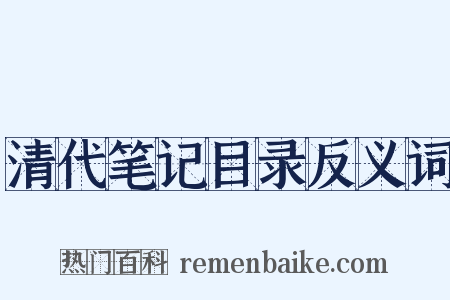 清代笔记目录反义词是什么意思的图片